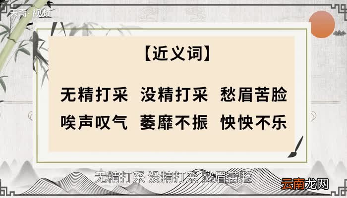 垂头丧气的意思 垂头丧气的出处