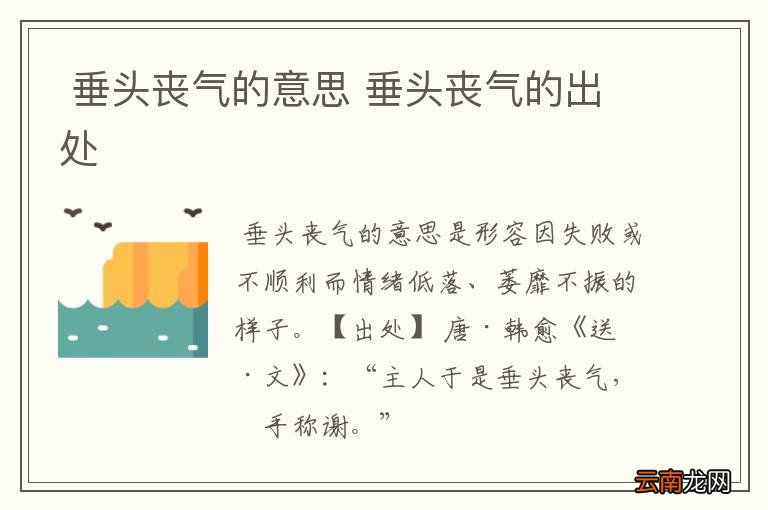垂头丧气的意思 垂头丧气的出处
