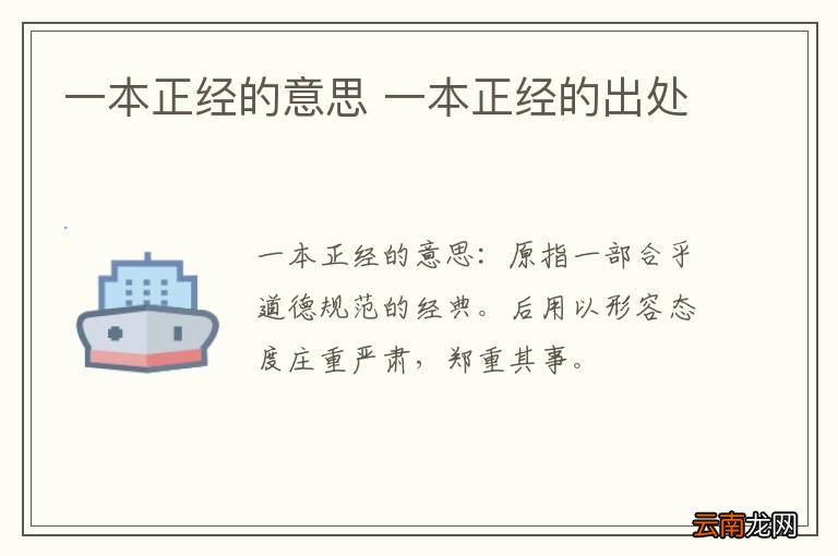 一本正经的意思 一本正经的出处