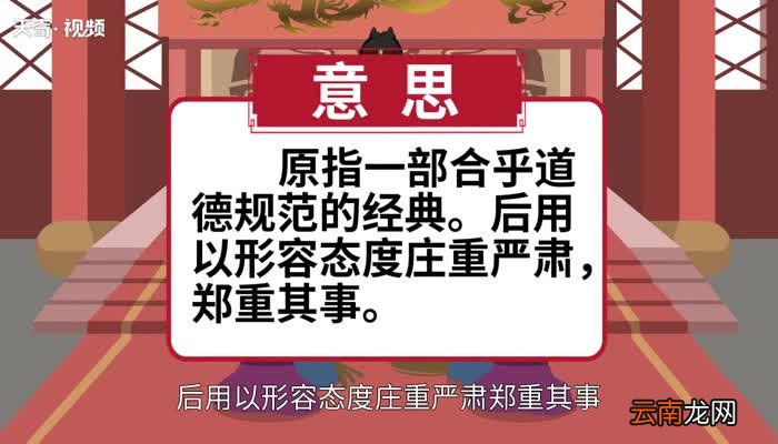 一本正经的意思 一本正经的出处