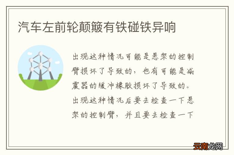 汽车左前轮颠簸有铁碰铁异响