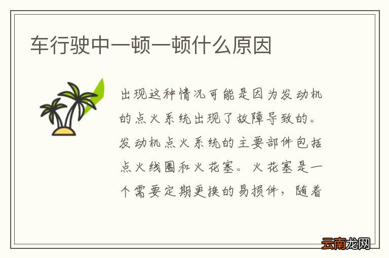 车行驶中一顿一顿什么原因