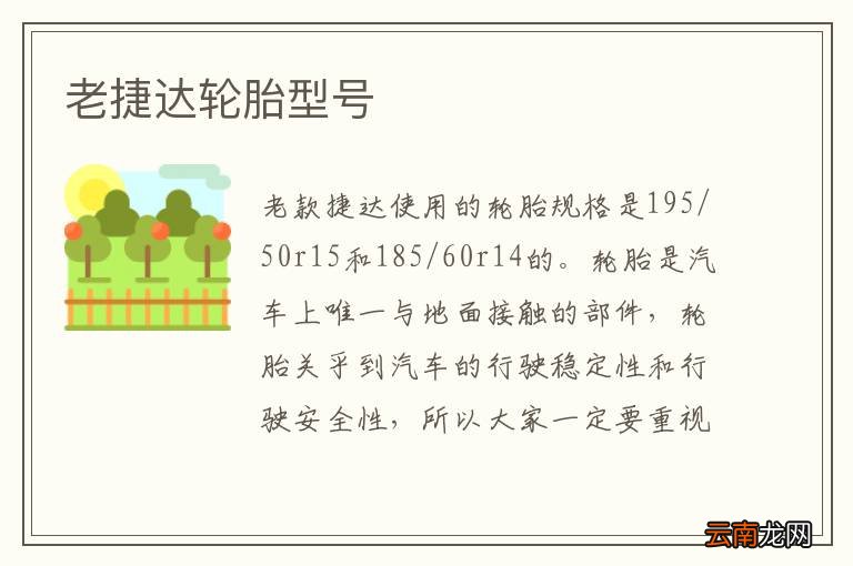 老捷达轮胎型号