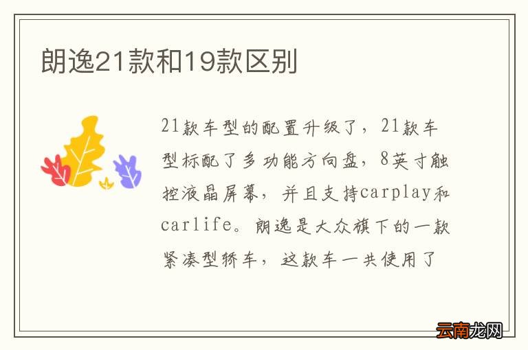 朗逸21款和19款区别