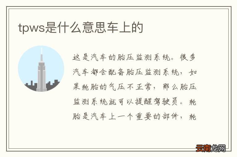 tpws是什么意思车上的