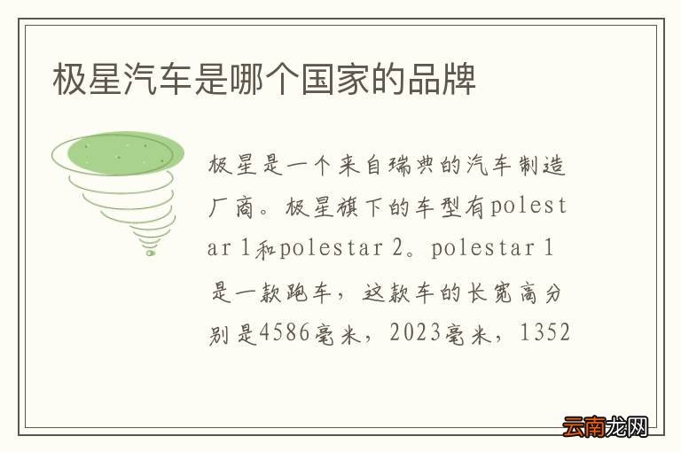 极星汽车是哪个国家的品牌