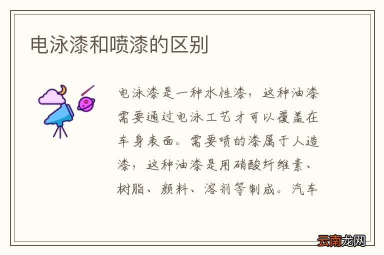 电泳漆和喷漆的区别