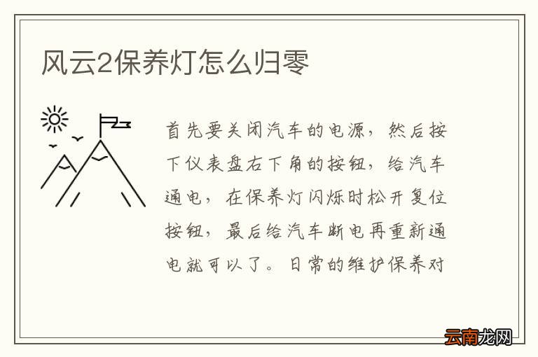 风云2保养灯怎么归零