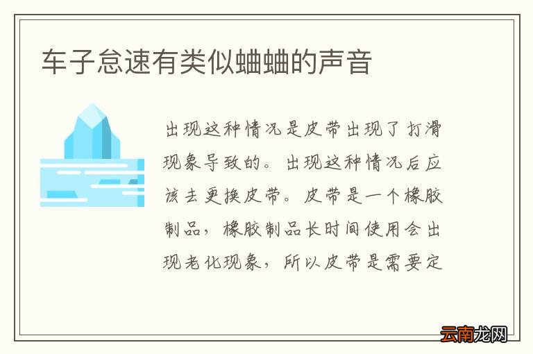 车子怠速有类似蛐蛐的声音