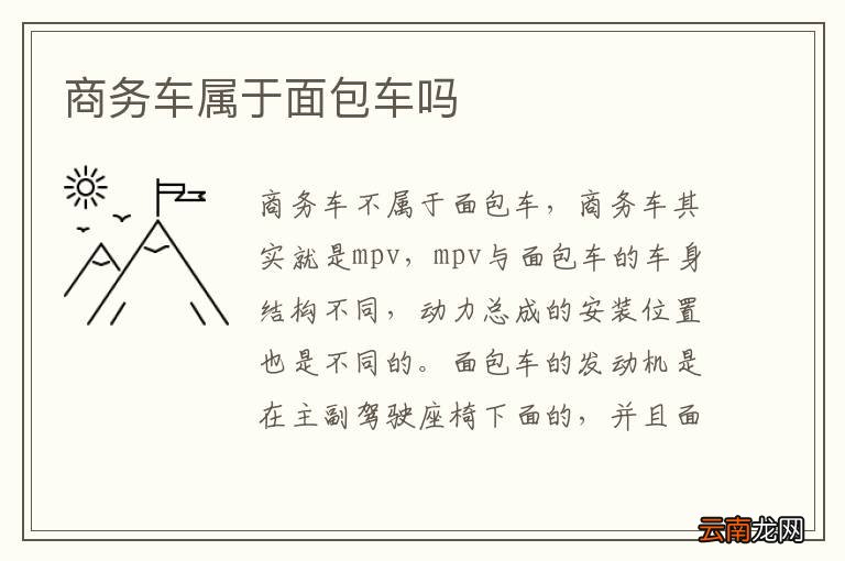 商务车属于面包车吗