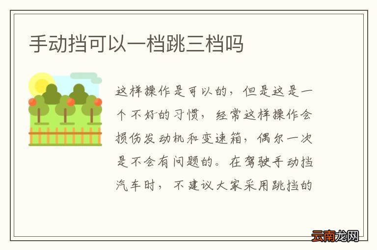 手动挡可以一档跳三档吗
