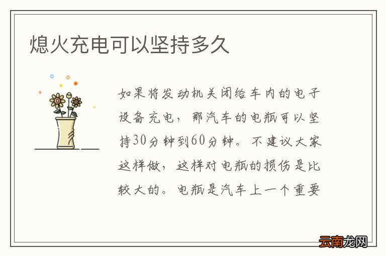 熄火充电可以坚持多久