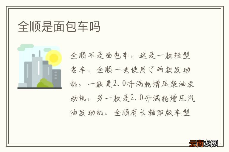 全顺是面包车吗