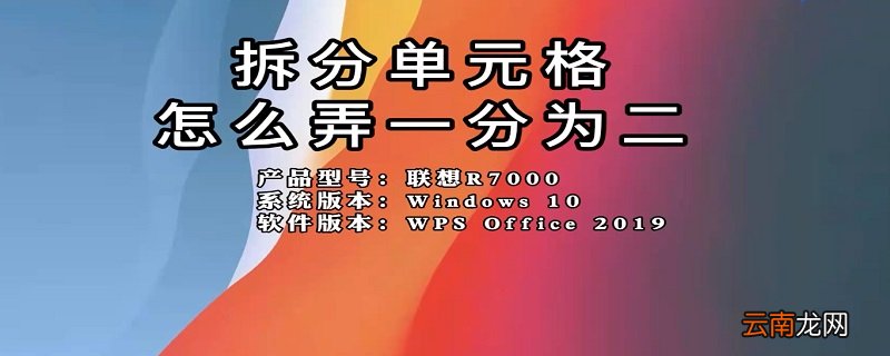 拆分单元格怎么弄 一分为二