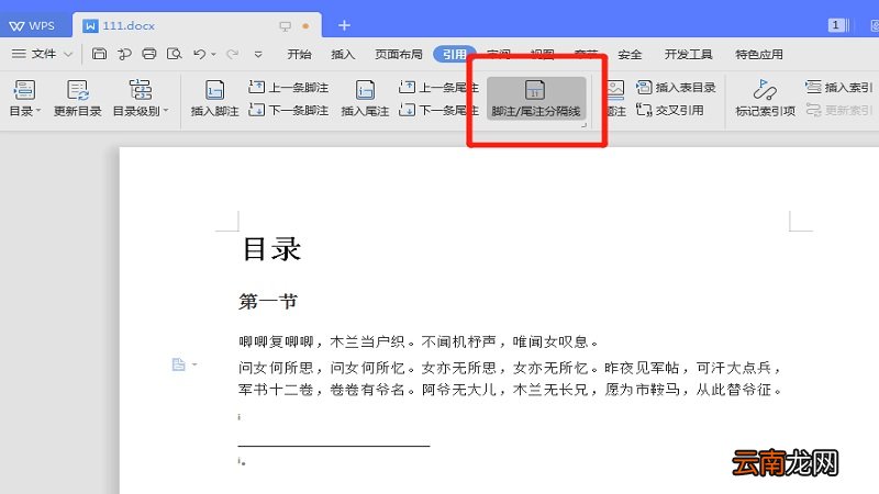 wps怎么取消尾注上的横线