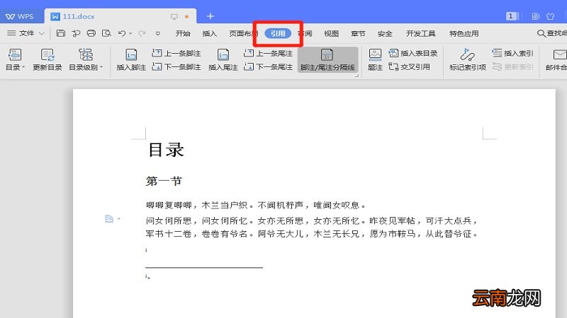 wps怎么取消尾注上的横线