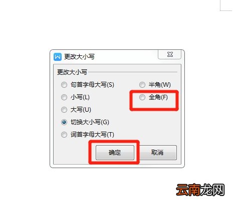 wps怎么把标点符号变成全角