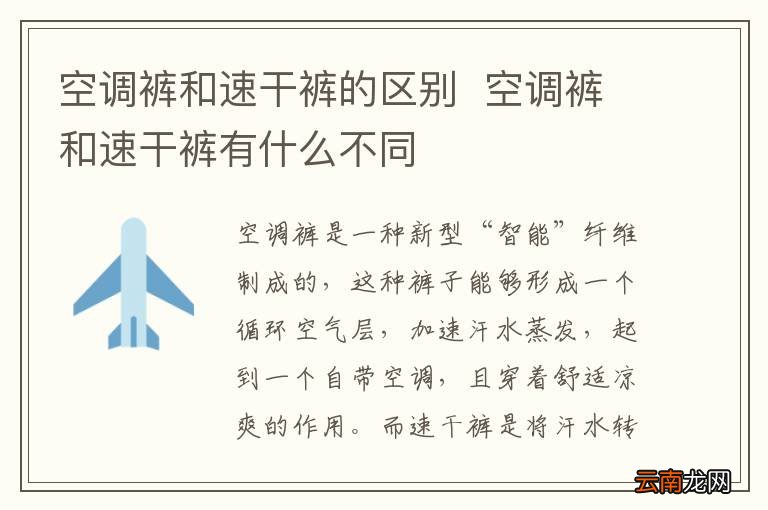 空调裤和速干裤的区别空调裤和速干裤有什么不同