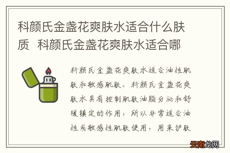 科颜氏金盏花爽肤水适合什么肤质科颜氏金盏花爽肤水适合哪些肤质