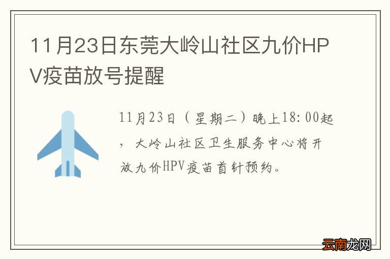 11月23日东莞大岭山社区九价HPV疫苗放号提醒