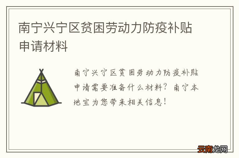 南宁兴宁区贫困劳动力防疫补贴申请材料