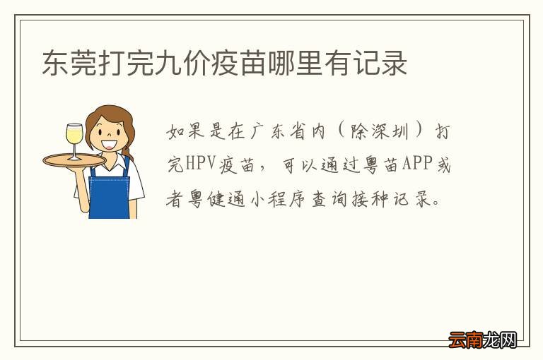 东莞打完九价疫苗哪里有记录
