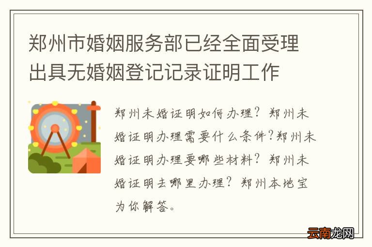郑州市婚姻服务部已经全面受理出具无婚姻登记记录证明工作