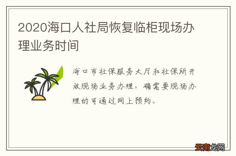 2020海口人社局恢复临柜现场办理业务时间