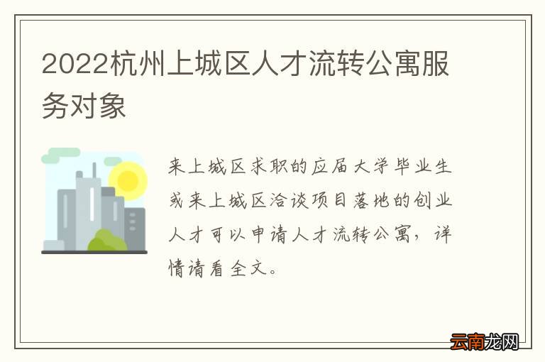 2022杭州上城区人才流转公寓服务对象