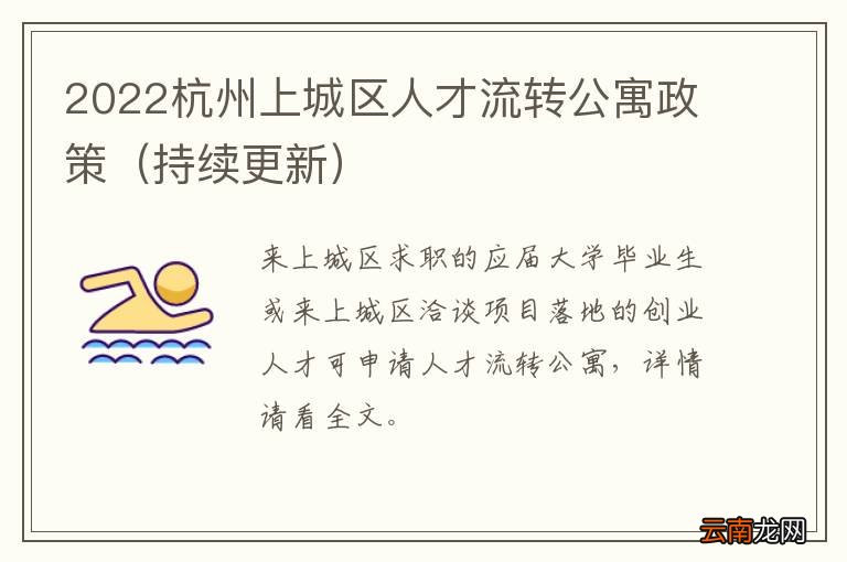 持续更新 2022杭州上城区人才流转公寓政策