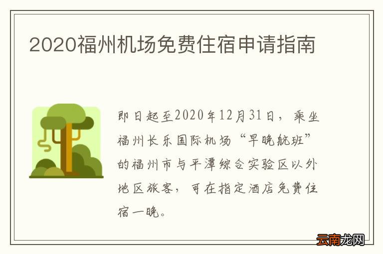 2020福州机场免费住宿申请指南