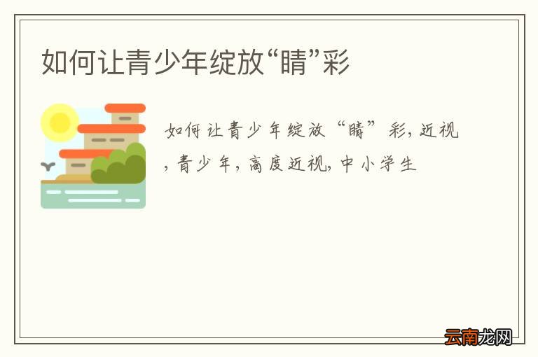 如何让青少年绽放“睛”彩