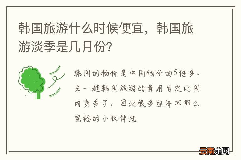 韩国旅游什么时候便宜，韩国旅游淡季是几月份？