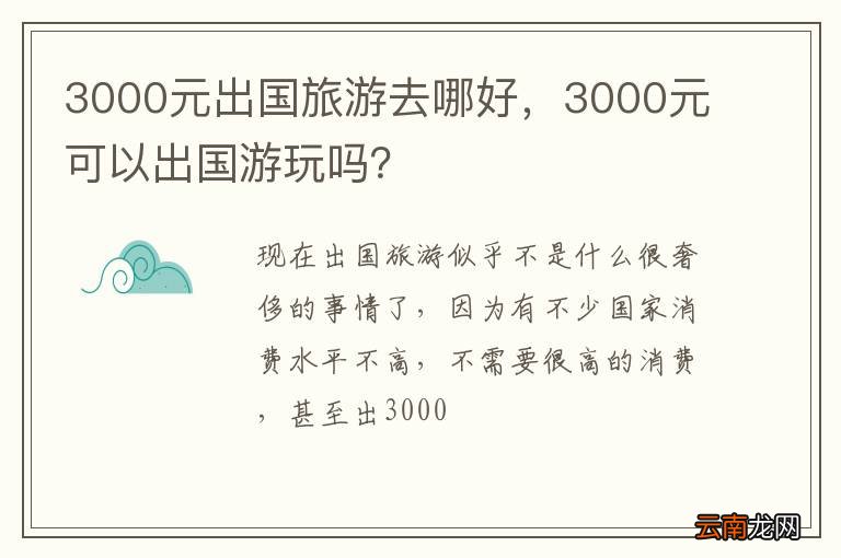 3000元出国旅游去哪好，3000元可以出国游玩吗？