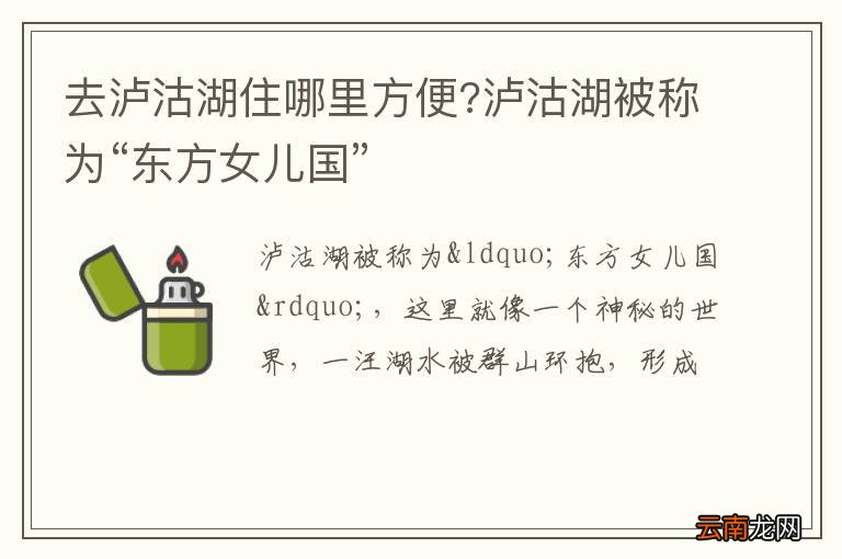 去泸沽湖住哪里方便?泸沽湖被称为“东方女儿国”