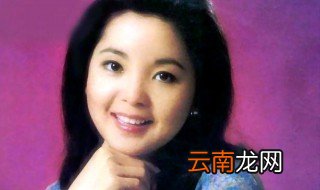 邓丽君有孩子吗 你喜欢她吗