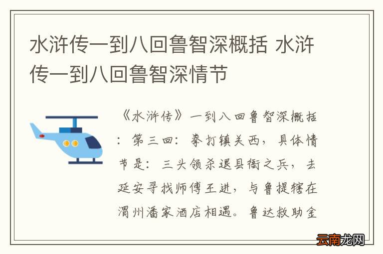 水浒传一到八回鲁智深概括 水浒传一到八回鲁智深情节