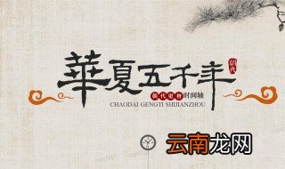 中国的历史朝代顺序 你记住了吗