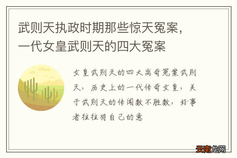 武则天执政时期那些惊天冤案，一代女皇武则天的四大冤案