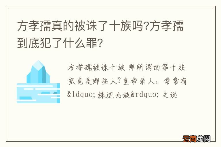 方孝孺真的被诛了十族吗?方孝孺到底犯了什么罪？
