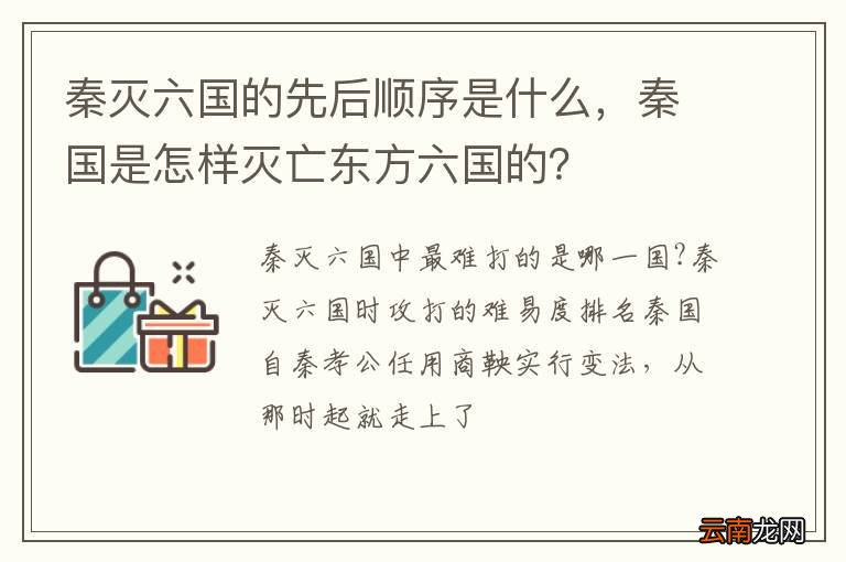 秦灭六国的先后顺序是什么，秦国是怎样灭亡东方六国的？