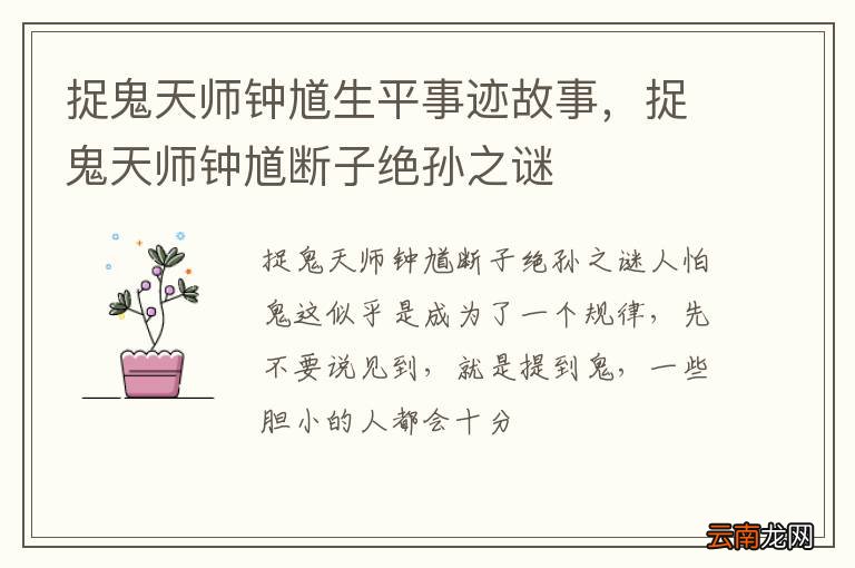 捉鬼天师钟馗生平事迹故事，捉鬼天师钟馗断子绝孙之谜