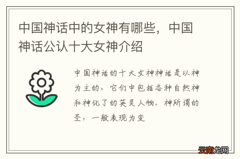 中国神话中的女神有哪些，中国神话公认十大女神介绍