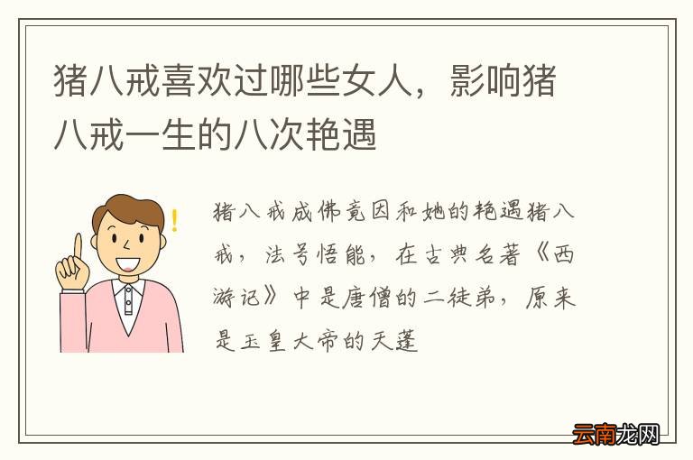猪八戒喜欢过哪些女人，影响猪八戒一生的八次艳遇