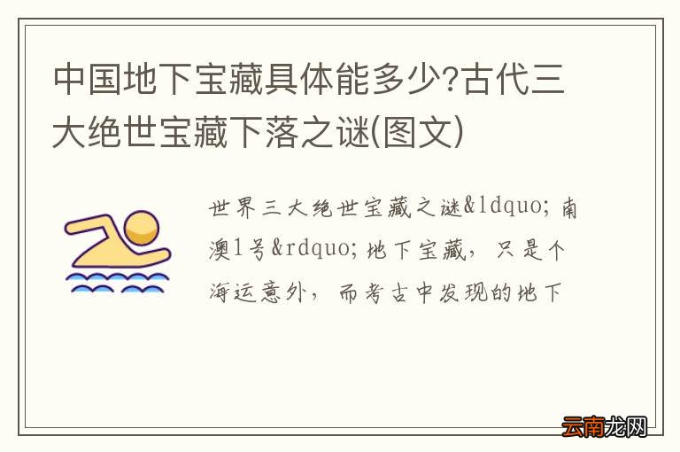 图文 中国地下宝藏具体能多少?古代三大绝世宝藏下落之谜