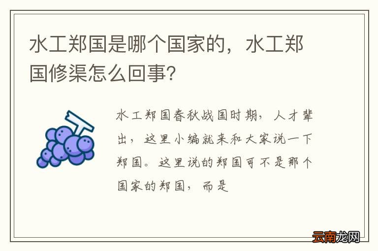 水工郑国是哪个国家的，水工郑国修渠怎么回事？