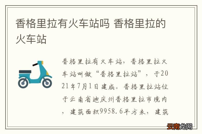 香格里拉有火车站吗 香格里拉的火车站