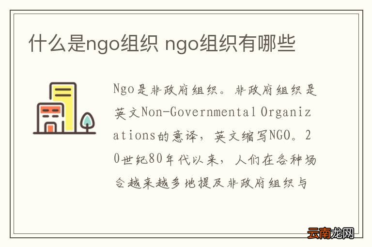 什么是ngo组织 ngo组织有哪些
