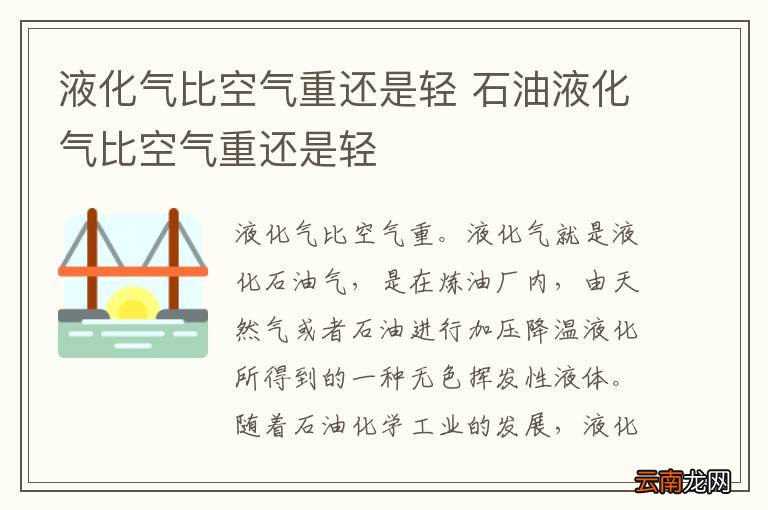 液化气比空气重还是轻 石油液化气比空气重还是轻