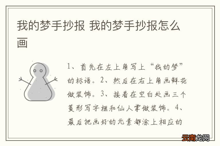 我的梦手抄报 我的梦手抄报怎么画